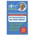 russische bücher: Сергей Бубновский - Остеохондроз - не приговор!