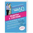 russische bücher: Мириманова Е. - Рецепты к системе минус 60, или Волшебница на кухне. Издание обновленное и дополненное