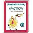 russische bücher: Александр Кондрашов - Доктор Борменталь. 100 и 1 шаг к вашей стройности. Просто, эффективно, доступно.
