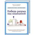 russische bücher: Лисса Рэнкин - Победа разума над медициной: революционная методика оздоровления без лекарств