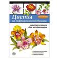 russische bücher: Анна Зайцева - Цветы из гофрированной бумаги: мастер-классы для начинающих