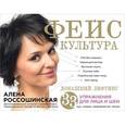 russische bücher: Алена Россошинская - Фейскультура: домашний лифтинг для лица и шеи
