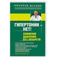 russische bücher: Николай Месник - Гипертонии - нет! Снижение давления без лекарств
