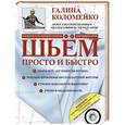 russische bücher: Коломейко Г. - Шьём просто и быстро