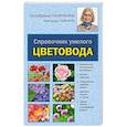 russische bücher: Ганичкина О.А., Ганичкин А.В. - Справочник умелого цветовода