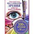 russische bücher: Панков О.П. - Уникальный метод восстановления зрения профессора Олега Панкова. 100% зрения за 30 дней (комплект из 33 открыток)