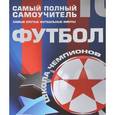 russische bücher:  - Футбол. Самый полный самоучитель. Самые крутые футбольные финты