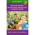 russische bücher: Надежда Севостьянова - Чистый урожай без болезней, вредителей и лишних хлопот