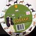 russische bücher:  - Собаки : 30 самых популярных пород (диск-таблица)