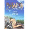russische bücher: Вадим Сингаевский - Рыбалка. Советы и секреты бывалых