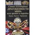russische bücher: Сингаевский В.Н. - Самые легендарные драгоценности мира всех времен и народов. Камни. Короны. Украшения.