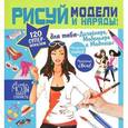 russische bücher: Паскаль Дандо - Рисуй модели и наряды!