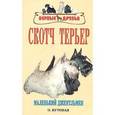 russische bücher: Кутовая О.В. - Скотч терьер