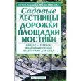 russische bücher: Бондарева О.Б. - Садовые лестницы, дорожки, площадки, мостики