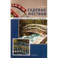 russische bücher: Юрина О. П. - Садовые мостики