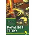 russische bücher: Ползиков В.В. - Вараны и тейю. Содержание. Разведение. Профилактика заболеваний