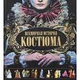 russische bücher: Блохина И.В. - Всемирная история костюма