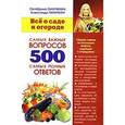 russische bücher: Ганичкин А. - Все о саде и огороде. 500 самых важных вопросов, 500 самых полных ответов