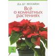 russische bücher: Хессайон Д. Г. - Все о комнатных растениях