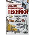 russische bücher: Ликсо В.В., Мерников А.Г. - Большая энциклопедия техники