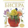 russische bücher: Ликсо Н.Л. - Большая энциклопедия бисера