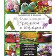 russische bücher: Т. Михайлова - Библия вязания крючком и спицами