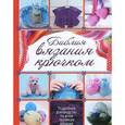 russische bücher: Кроуфут Дж. - Библия вязания крючком