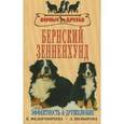 russische bücher: Федоровичева Е.Е., Шевырова Л.Н. - Бернский зенненхунд