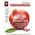 russische bücher: Чойжинимаева С.Г. - Победа над диабетом