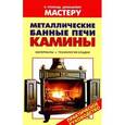 russische bücher: Рыженко В.И., Селиван В.В. - Металлические банные печи. Камины.
