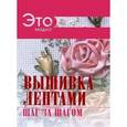 russische bücher:  - Вышивка лентами