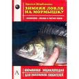 russische bücher: Щербаков В.Г. - Зимняя ловля на мормышку