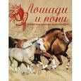 russische bücher: Рансфорд С. - Лошади и пони. Иллюстрированная энциклопедия