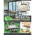 russische bücher: Мерников А.Г. - Мебель своими руками