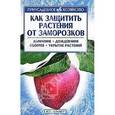 russische bücher: Жилякова И.Г. - Как защитить растения от заморозков