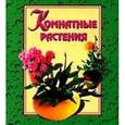 russische bücher: Акимова Г. Е. - Комнатные растения
