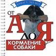 russische bücher: Зорин В.Л. - Кормление собаки