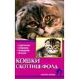 russische bücher: Ревокур В. - Кошки скоттиш-фолд