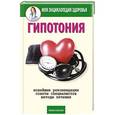 russische bücher: А.Г. Красичкова - Гипотония