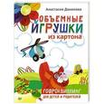 russische bücher: Анастасия Данилова - Объемные игрушки из картона. Гофроквиллинг для детей и родителей