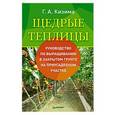 russische bücher: Кизима Г А - Щедрые теплицы