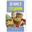 russische bücher: С. П. Кашин - Лечимся специями. Доступный чудо-доктор организма