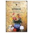russische bücher: Екатерина Шпульникова - Кракле. Техника создания декоративного эффекта старины