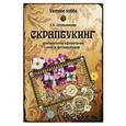 russische bücher: Шпульникова Е.В. - Скрапбукинг. Оригинальное оформление книг и альбомов