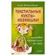 russische bücher: Войнатовская Е Г - Текстильные куклы-хозяюшки: пошаговый мастер-класс от Nkale