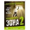 russische bücher: Уэйд П  - Тренировочная зона 2. Продвинутые техники физических тренировок