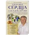 russische bücher: Николай Мазнев - Здоровье сердца, сосудов, крови
