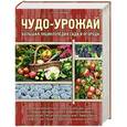 russische bücher: Полякова Галина Викторовна - Чудо-урожай. Большая энциклопедия сада и огорода