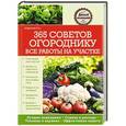 russische bücher: Елена Маркина - 365 советов огороднику. Все работы на участке
