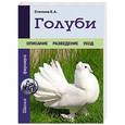 russische bücher: Степнов Е.А. - Голуби